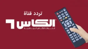 مجانا بدون اشتراك.. تردد قنوات الكأس الرياضية 2025 Al Kass Sports HD الناقلة لمباريات كأس العرب
